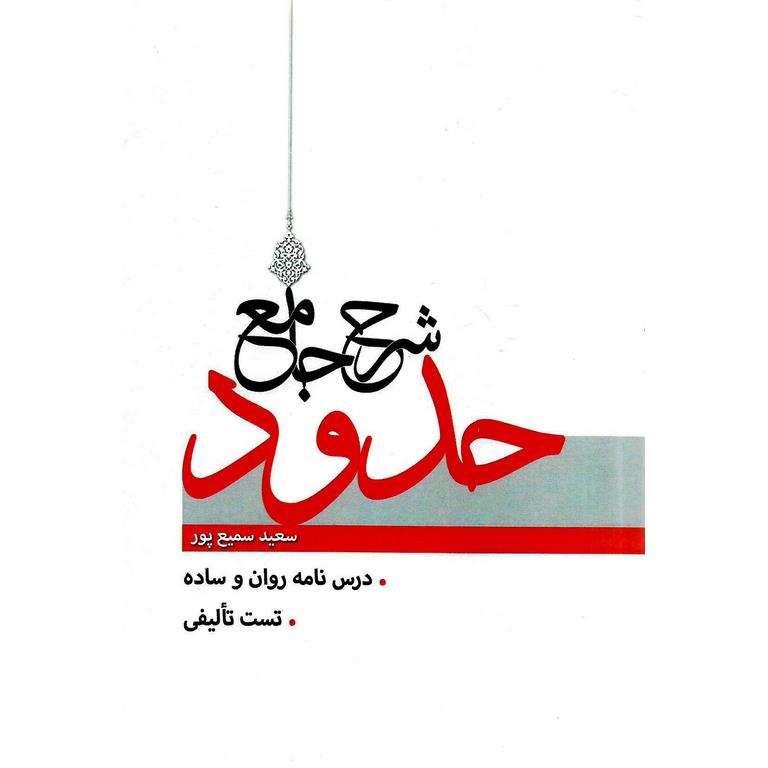 شرح جامع حدود
