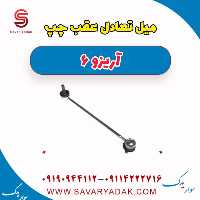 میل تعادل عقب چپ آریزو 6
