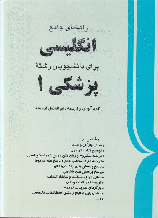 خرید کتاب راهنمای جامع انگلیسی برای دانشجویان رشته پزشکی (1) &#8212; کتابسرای طه