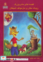 قیمت و خرید کتاب روباه مکار و مارمولک شیطان | ایده بوک