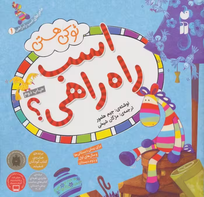 ماجراهای اسب راه راهی 1 (تو کی هستی اسب راه راهی؟)،(گلاسه) - ناشربوک | خرید آنلاین کتاب