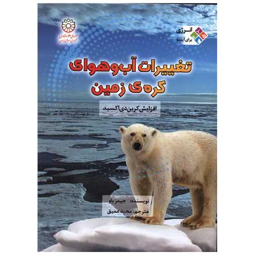 کتاب تغییرات آب و هوای کره زمین (افزایش کربن دی اکسید) اثر جیمز باو
