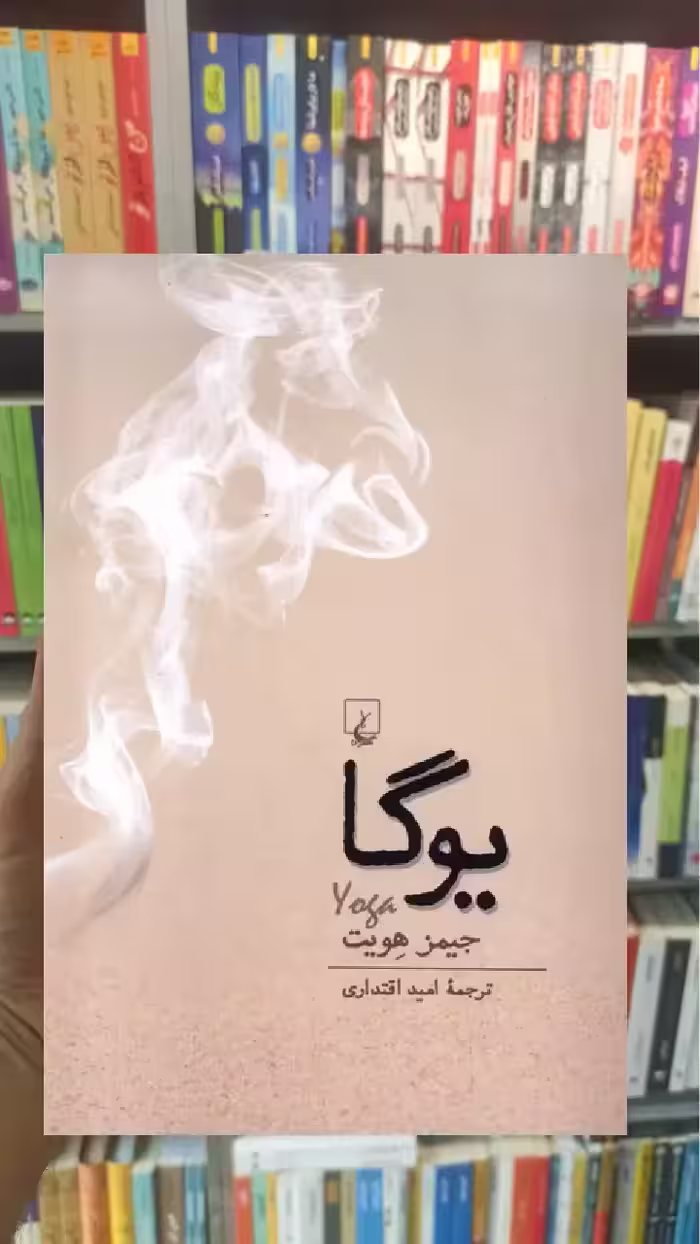 یوگا جیمز هویت ققنوس - بانک کتاب ماندگار-قیمت-خرید-کتاب-کمک-درسی-کنکور-دانشگاهی