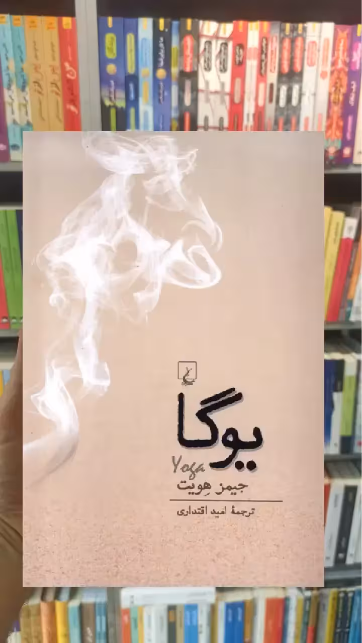 یوگا جیمز هویت ققنوس - بانک کتاب ماندگار-قیمت-خرید-کتاب-کمک-درسی-کنکور-دانشگاهی
