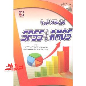 تحلیل معادلات آماری با استفاده amos و spss - فروشگاه کتاب اشراق