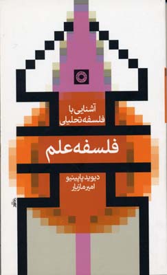 آشنایی با فلسفه تحلیلی(فلسفه ‌علم)حکمت