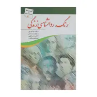 کتاب رنگ روانشناسی زندگی اثر میلاد خواجه‌ پور