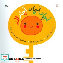 قیمت و خرید کتاب آچار،آچار،آچار لار گلاسه | ایده بوک