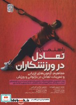 قیمت و خرید کتاب راهنمای تعادل در ورزشکاران | ایده بوک
