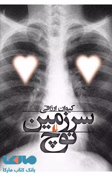 سرزمین نوچ نشر افق