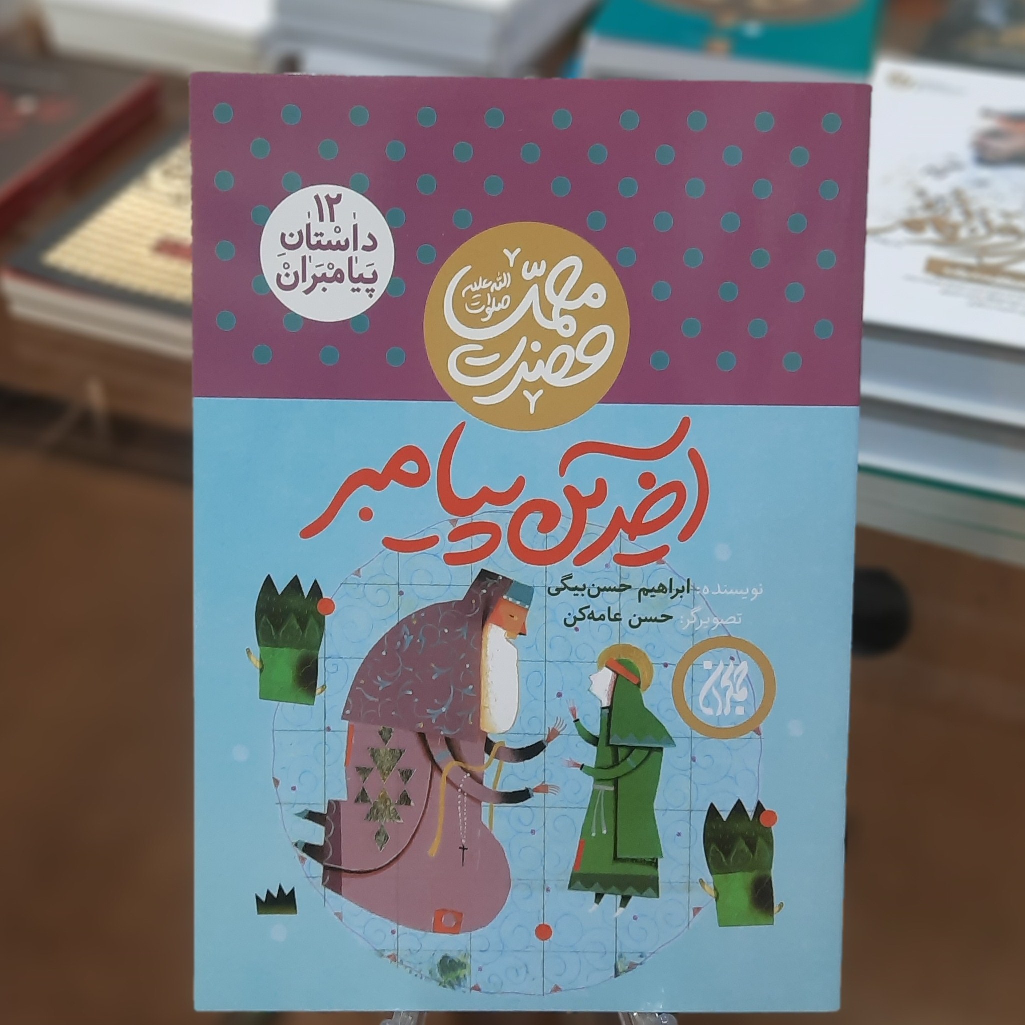 کتاب داستان پیامبران 12 (آخرین پیامبر) اثر ابراهیم حسن بیگی