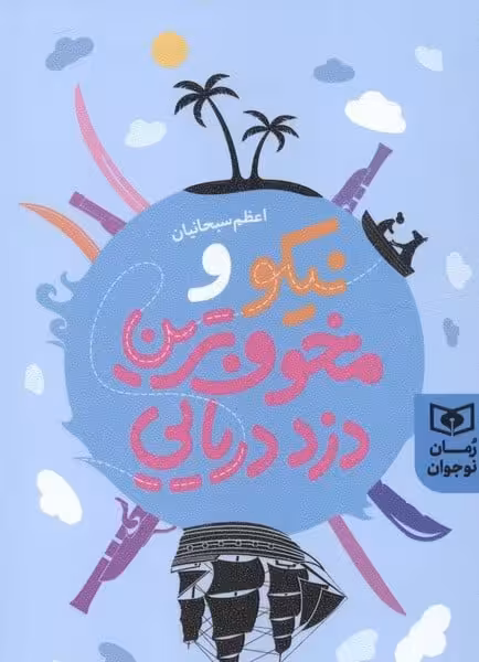 نیکو و مخوف ترین دزد دریایی - کتاب‌فروشی کوچه کتاب
