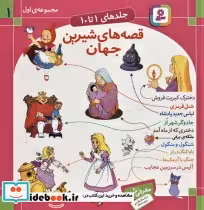 قیمت و خرید کتاب مجموعه قصه های شیرین جهان 1 | ایده بوک