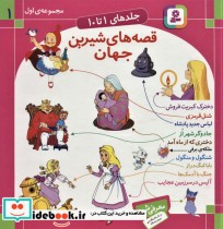 قیمت و خرید کتاب مجموعه قصه های شیرین جهان 1 | ایده بوک