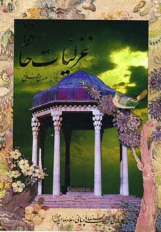 غزلیات حافظ (2زبانه) - ناشربوک | خرید آنلاین کتاب