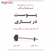 کتاب پوست در بازی اثر نسیم نیکولاس طالب نشر نوین