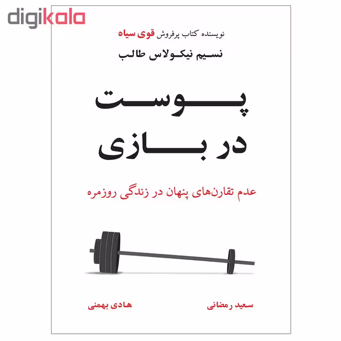 کتاب پوست در بازی اثر نسیم نیکولاس طالب نشر نوین