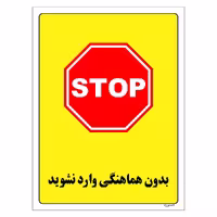 برچسب ایمنی مستر راد طرح بدون هماهنگی وارد نشوید مدل HSE-OSHA-1189