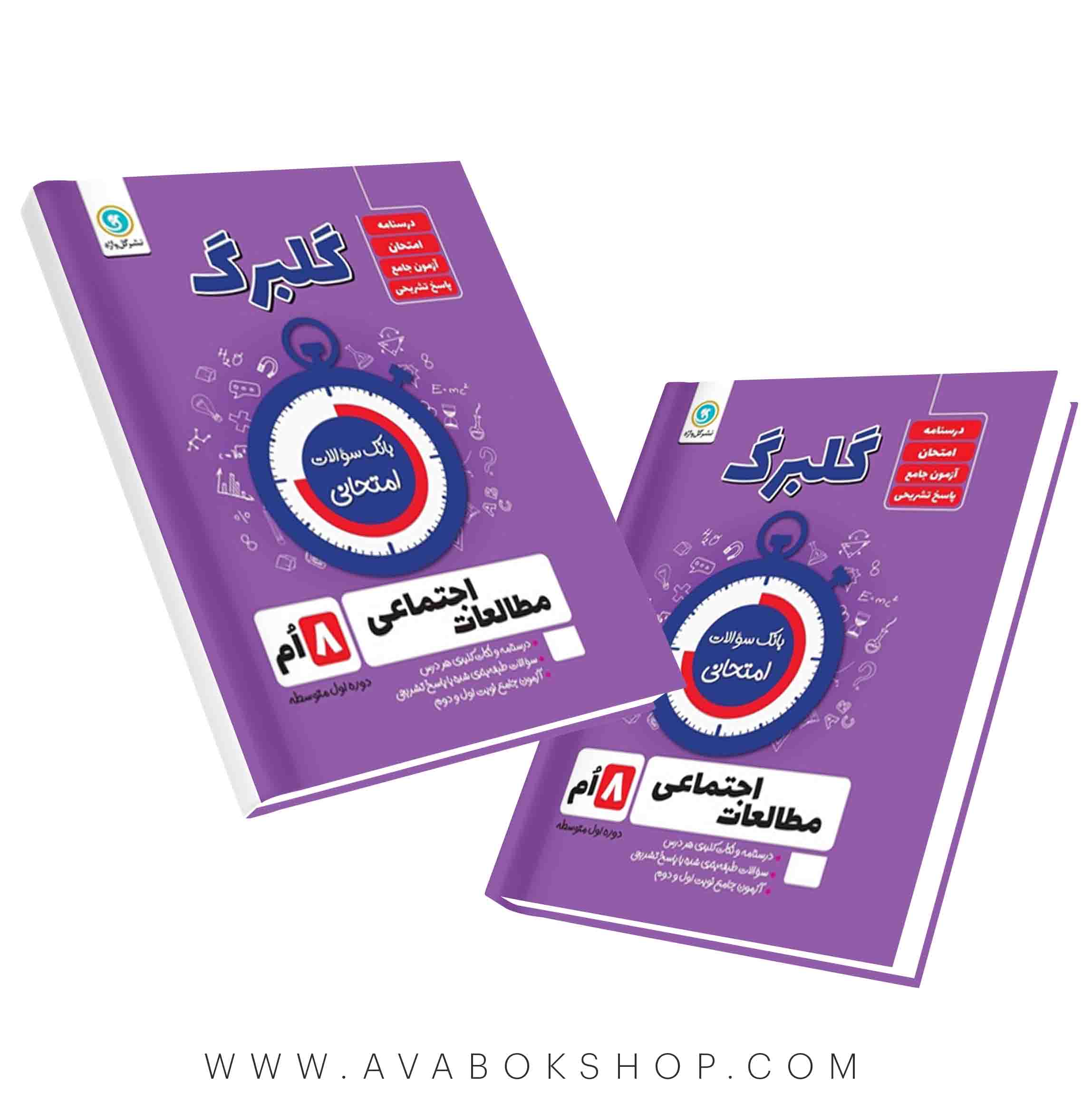 کتاب مطالعات اجتماعی هشتم گلبرگ گل واژه