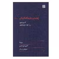 کتاب راهنمای نمايشگاه گردانی اثر آدرين جورج نشر آبان