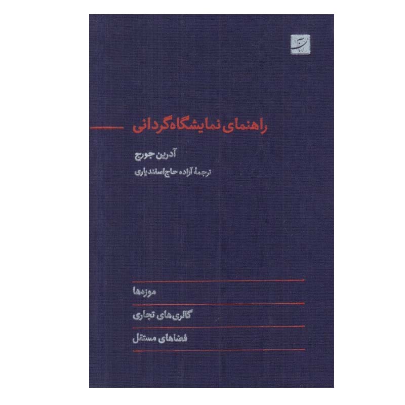 کتاب راهنمای نمايشگاه گردانی اثر آدرين جورج نشر آبان