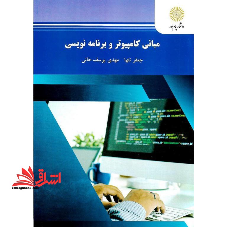 مبانی کامپیوتر و برنامه نویسی (رشته مهندسی کامپیوتر) - فروشگاه کتاب اشراق