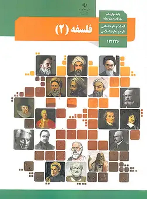 کتاب درسی فلسفه دوازدهم انسانی