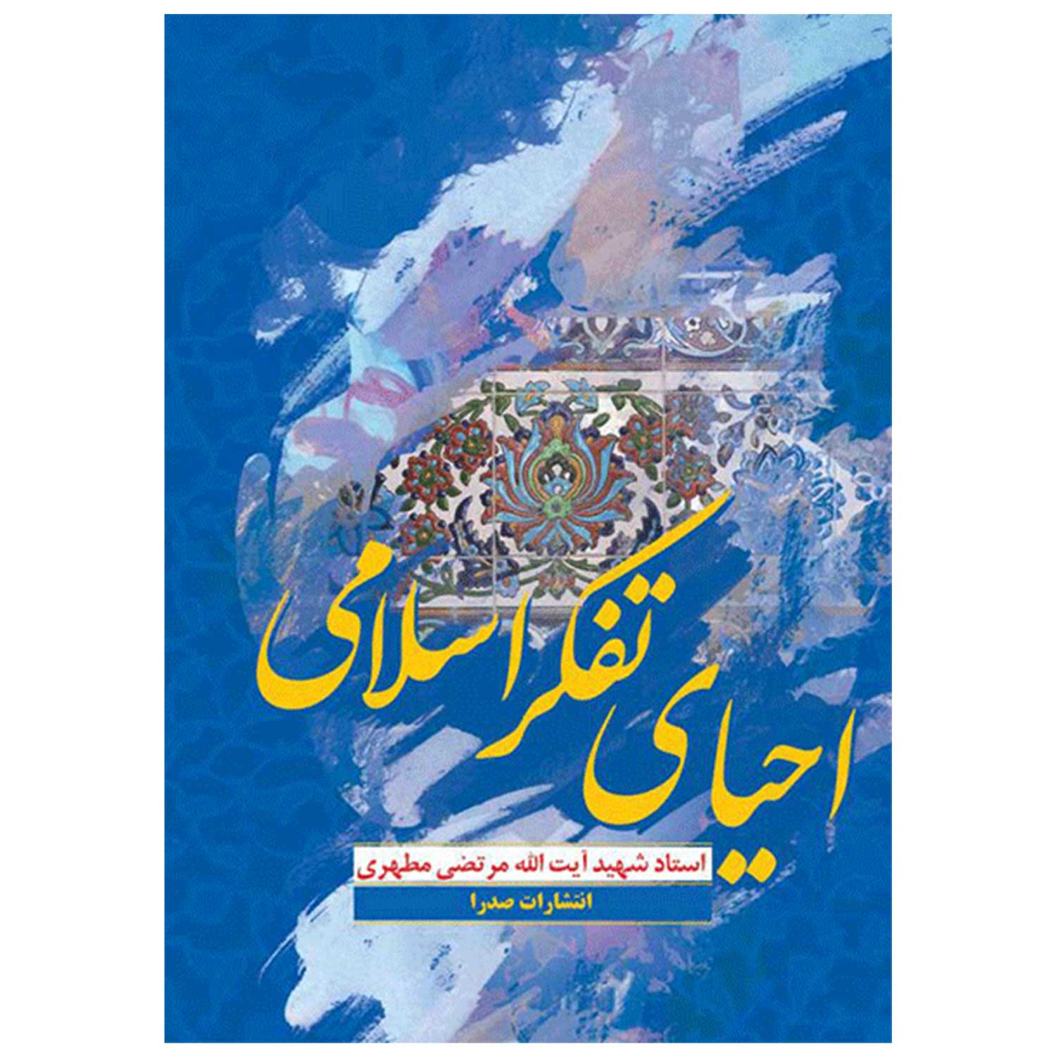 کتاب احیای تفکر اسلامی اثر مرتضی مطهری انتشارات صدرا