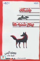 قیمت و خرید کتاب باشگاه جنایی پنج شنبه ها | ایده بوک