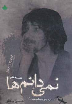 نمی دانم ها (دفتر هفتم) - کتابفروشی کوچه کتاب