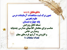 نمون برگ ثبت مشاهدات آزمایشات درس علوم تجربی پایه چهارم دبستان نسخه قابل ویرایش
