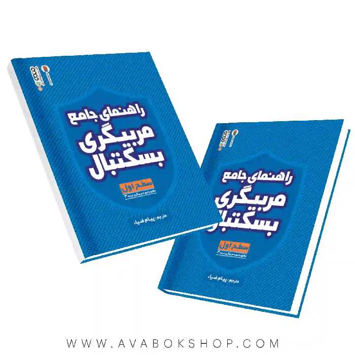 کتاب راهنمای جامع مربیگری بسکتبال انتشارات حتمی