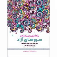 کتاب رنگ‌آمیزی برای بزرگسالان سروهای آزاد اثر محمد مهدی کاظم‌ زاده انتشارات گام‌ اول