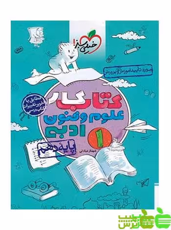 علوم و فنون ادبی دهم کار خیلی سبز - سیب ترش - SibTorsh | خرید با تخفیف