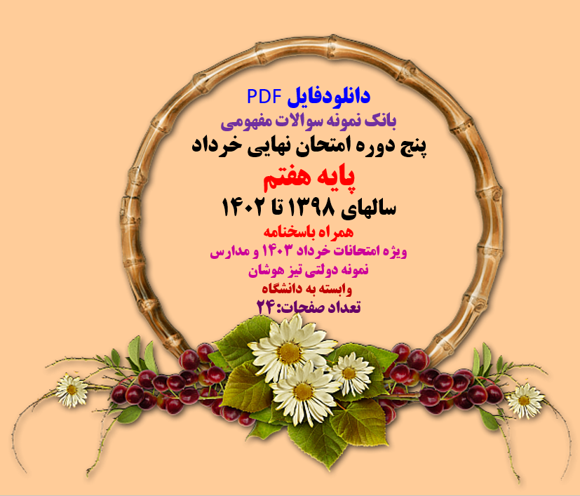 توضیحات: دانلودفایل PDF بانک نمونه سوالات مفهومی پنج دوره امتحان نهایی خرداد پایه هفتم سالهای 13