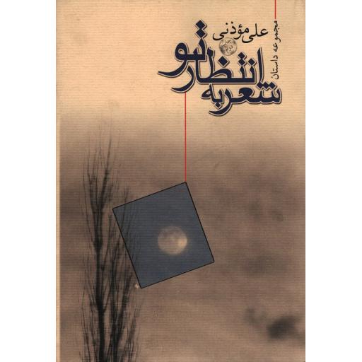 شعر به انتظار تو