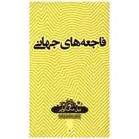 کتاب فاجعه های جهانی اثر بیل مک گوایر