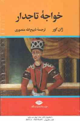 خواجه تاجدار ( ژان گور – ذبیح الله منصوری )