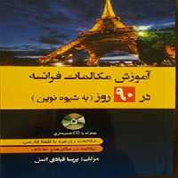 آموزش مکالمات روزمره فرانسه در 90 روز به شیوه نوین