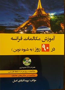 آموزش مکالمات روزمره فرانسه در 90 روز به شیوه نوین