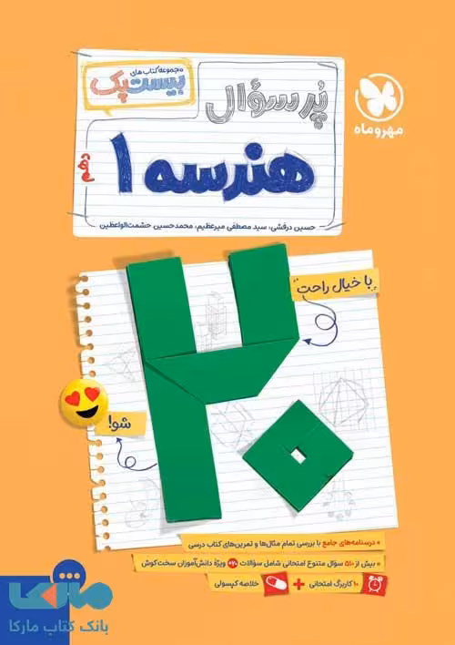 پرسوال هندسه دهم بیست پک مهروماه