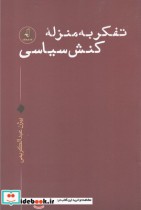 قیمت و خرید کتاب تفکر به منزله کنش سیاسی | ایده بوک