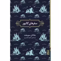 کتاب سفرهای گالیور اثر جاناتان سوییفت انتشارات برج - ناشربوک | خرید آنلاین کتاب