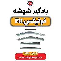 بادگیر شیشه فونیکس Fx