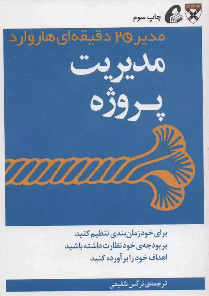 مدیر 20 دقیقه ای (مدیریت پروژه) - کتاب‌فروشی کوچه کتاب