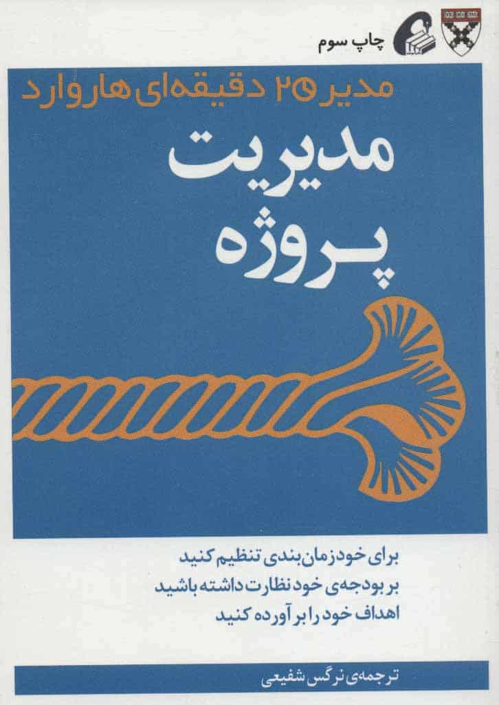 مدیر 20 دقیقه ای (مدیریت پروژه) - کتاب‌فروشی کوچه کتاب