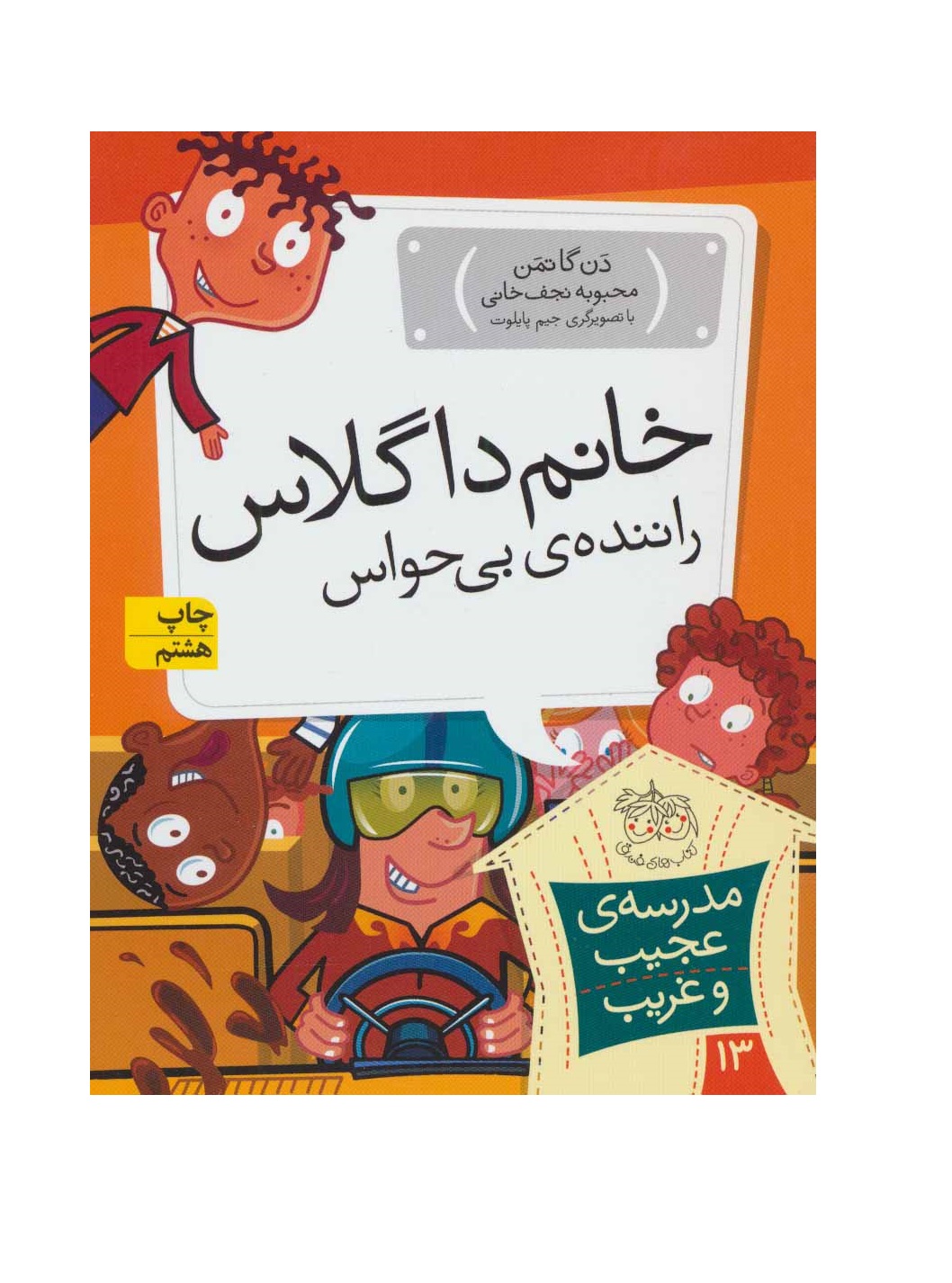 کتاب مدرسه عجیب و غریب 13 (خانم داگلاس،راننده ی بی حواس)