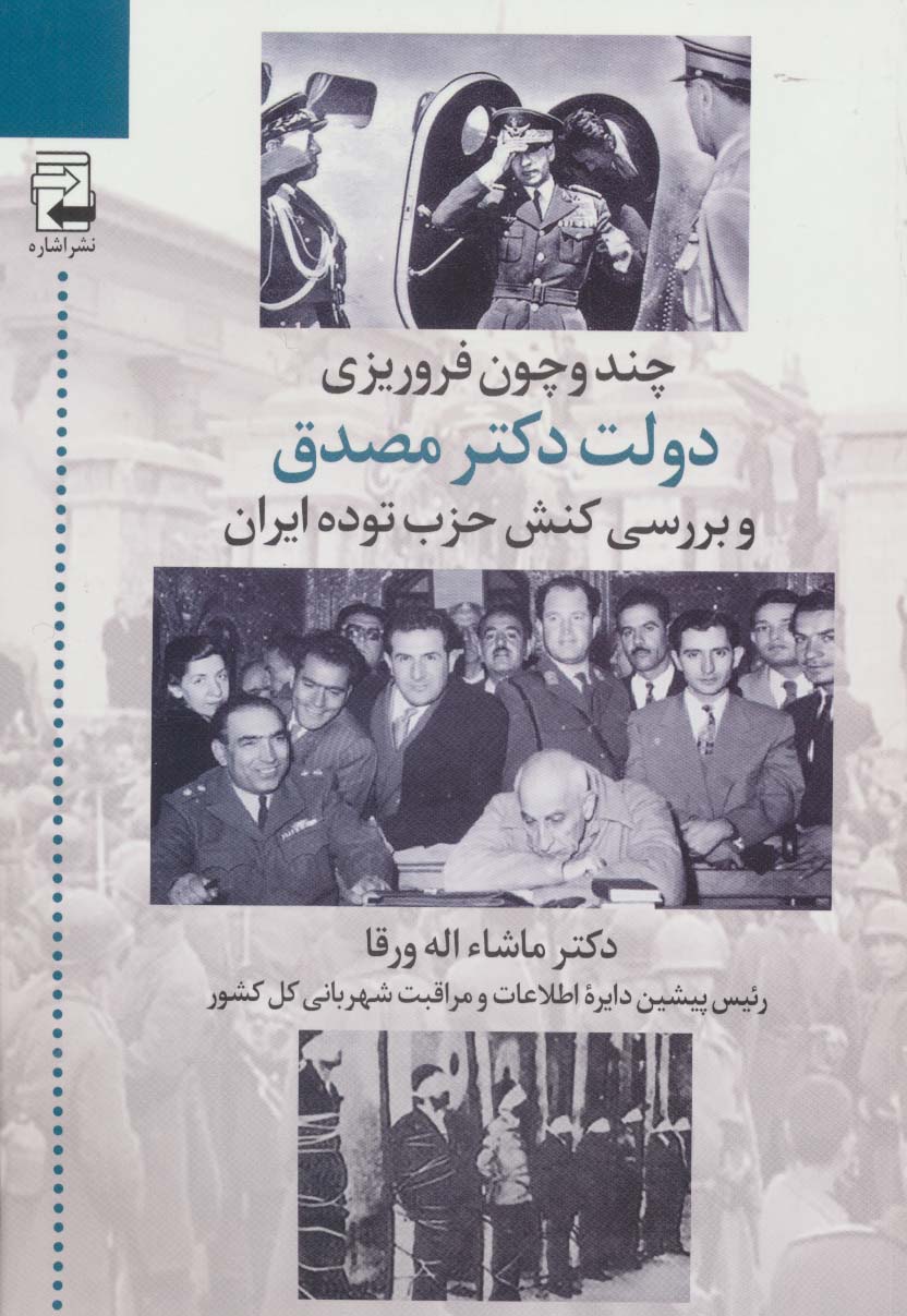 چند و چون فروریزی دولت دکتر مصدق و بررسی کنش حزب توده ایران - ناشربوک | خرید آنلاین کتاب