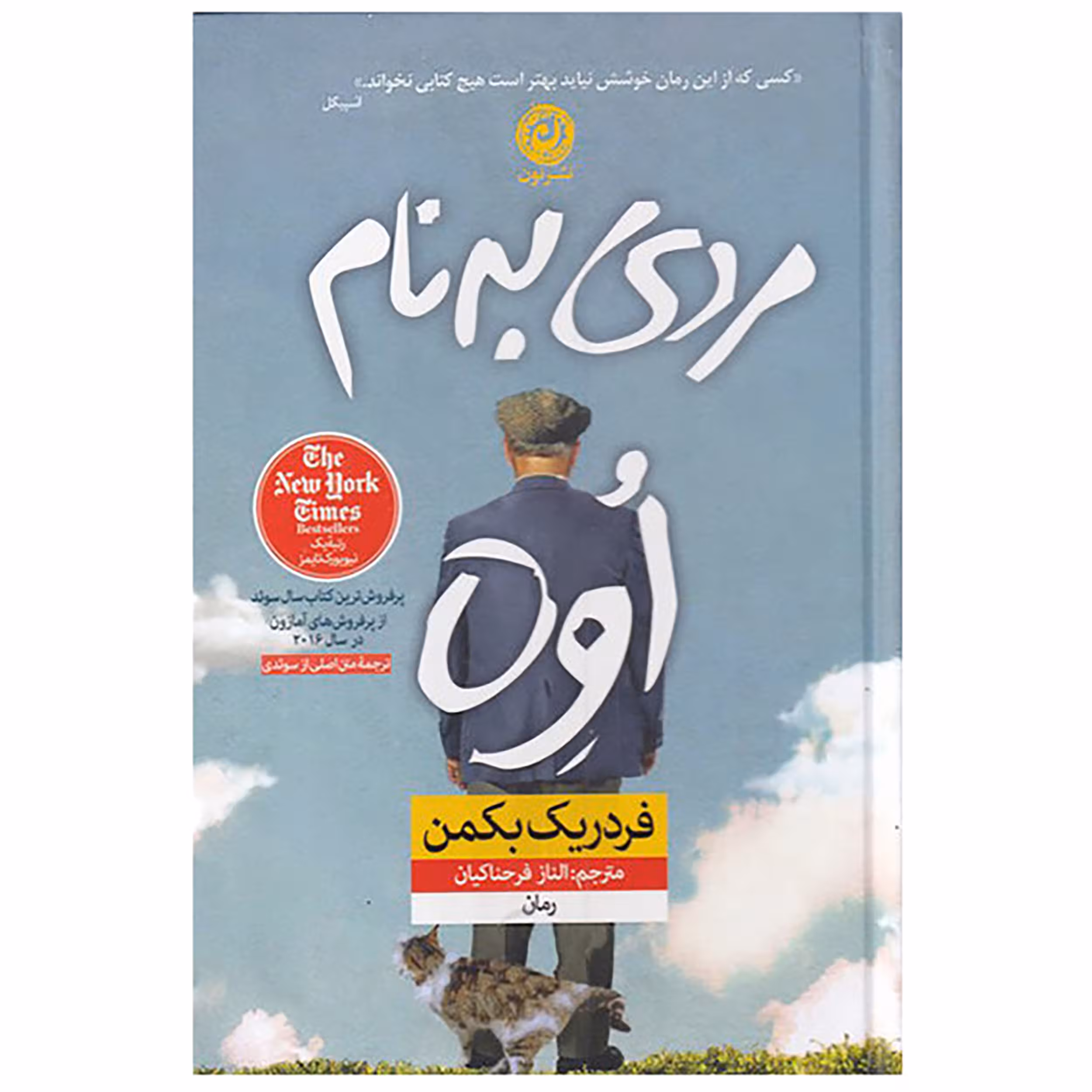 کتاب مردی به نام اوه اثر فردریک بکمن نشر نون