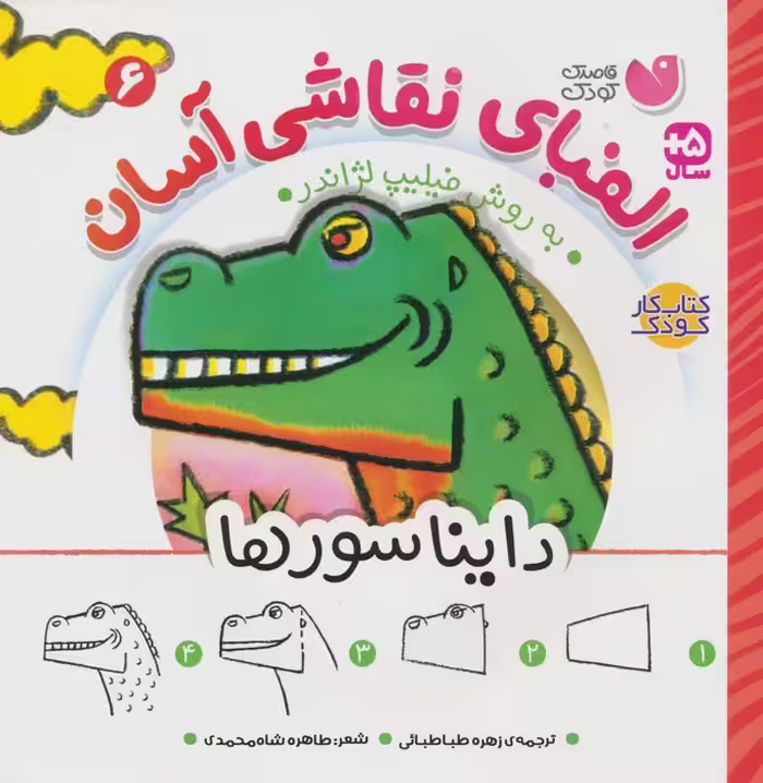 الفبای نقاشی آسان 6 (دایناسورها) - ناشربوک | خرید آنلاین کتاب